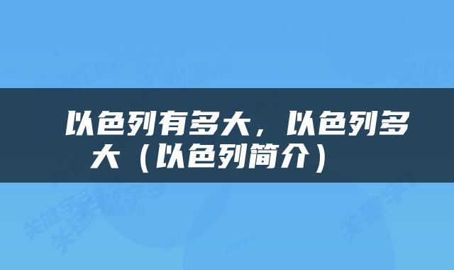  以色列有多大，以色列多大（以色列简介） 