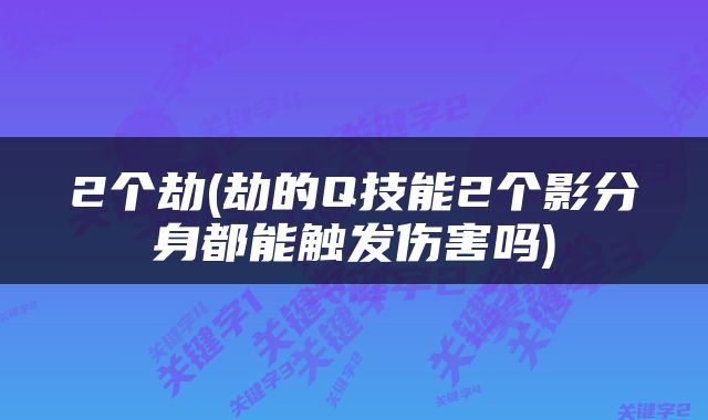 2个劫(劫的Q技能2个影分身都能触发伤害吗)