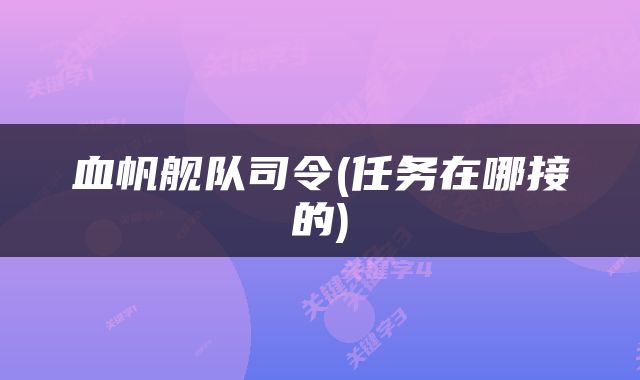 血帆舰队司令(任务在哪接的)