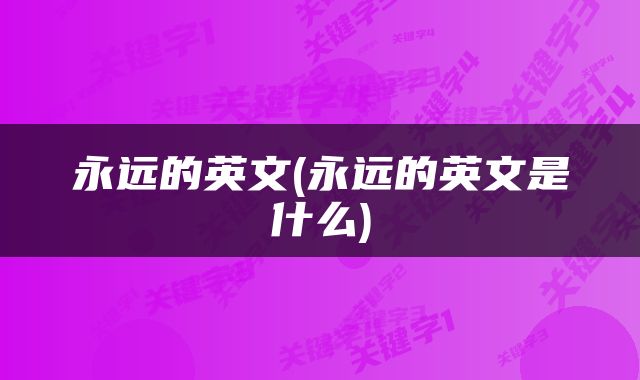 永远的英文(永远的英文是什么)