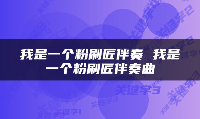 我是一个粉刷匠伴奏 我是一个粉刷匠伴奏曲