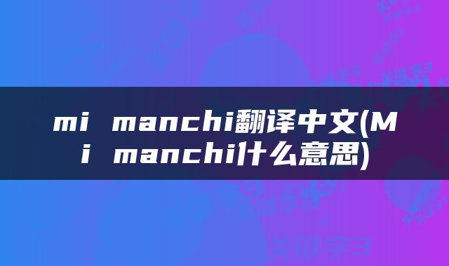mi manchi翻译中文(Mi manchi什么意思)