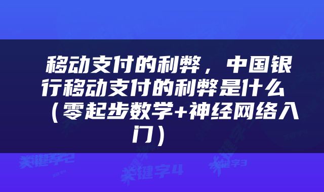  移动支付的利弊，中国银行移动支付的利弊是什么（零起步数学+神经网络入门） 