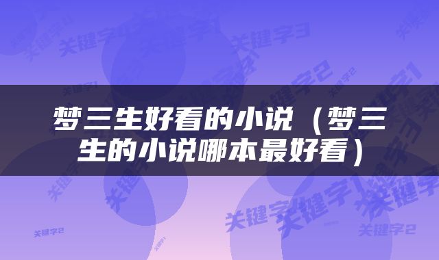 梦三生好看的小说（梦三生的小说哪本最好看）
