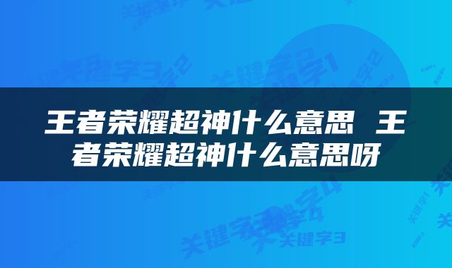 王者荣耀超神什么意思 王者荣耀超神什么意思呀