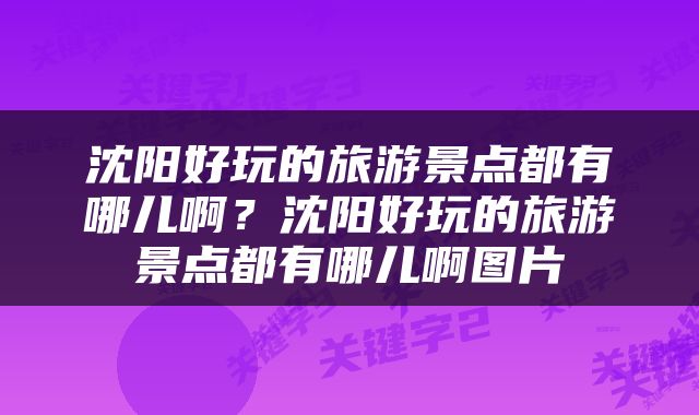 沈阳好玩的旅游景点都有哪儿啊？沈阳好玩的旅游景点都有哪儿啊图片