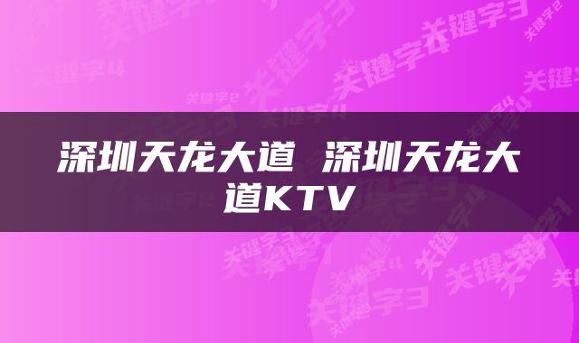 深圳天龙大道 深圳天龙大道KTV