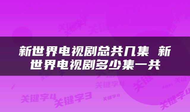 新世界电视剧总共几集 新世界电视剧多少集一共
