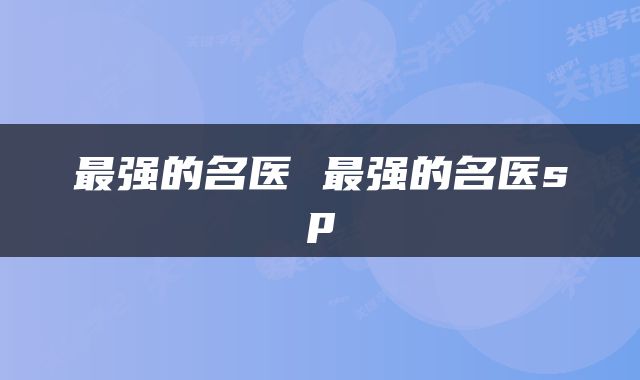最强的名医 最强的名医sp