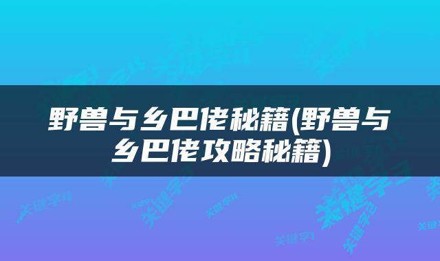 野兽与乡巴佬秘籍(野兽与乡巴佬攻略秘籍)