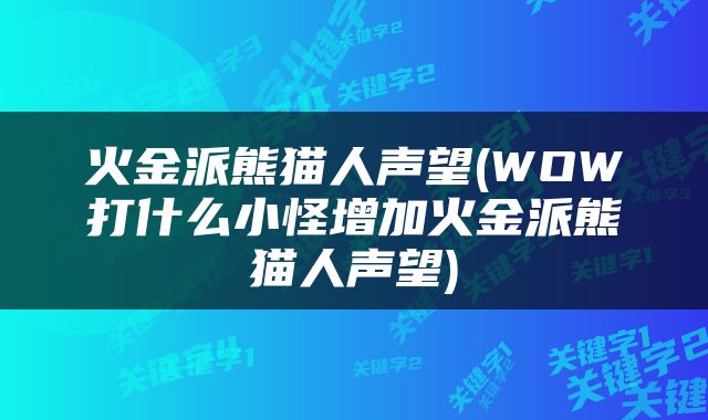 火金派熊猫人声望(WOW打什么小怪增加火金派熊猫人声望)