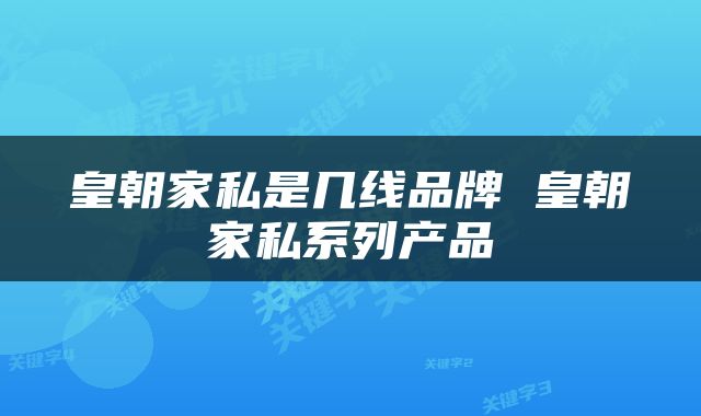 皇朝家私是几线品牌 皇朝家私系列产品