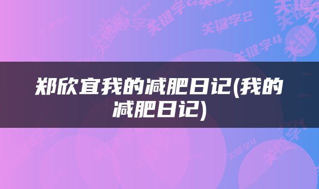 郑欣宜我的减肥日记(我的减肥日记)