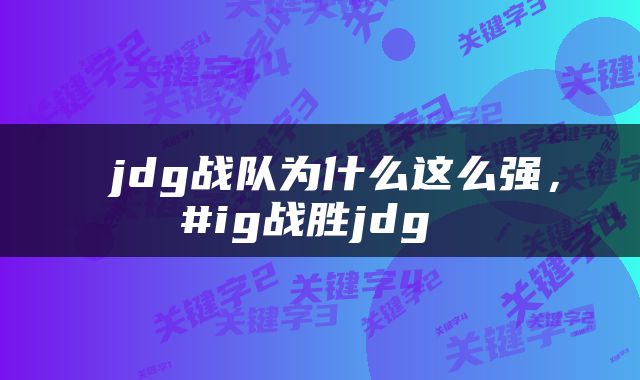  jdg战队为什么这么强，#ig战胜jdg 