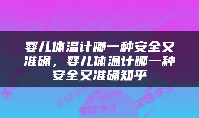 婴儿体温计哪一种安全又准确，婴儿体温计哪一种安全又准确知乎