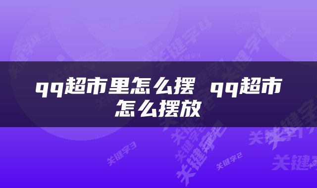 qq超市里怎么摆 qq超市怎么摆放