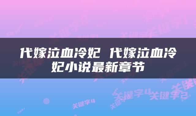 代嫁泣血冷妃 代嫁泣血冷妃小说最新章节