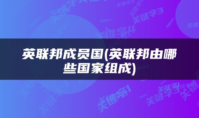 英联邦成员国(英联邦由哪些国家组成)