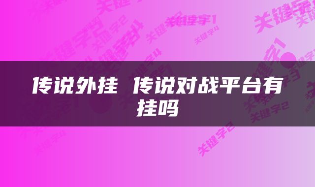 传说外挂 传说对战平台有挂吗