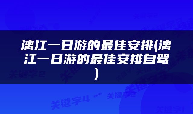 漓江一日游的最佳安排(漓江一日游的最佳安排自驾)