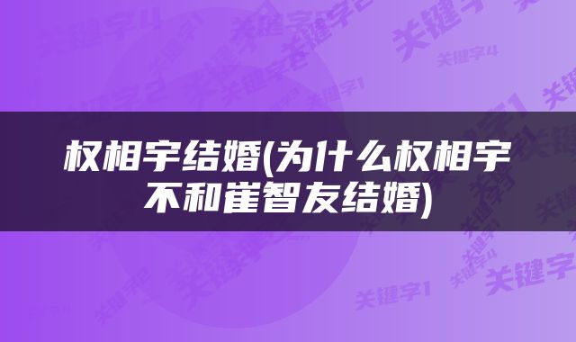 权相宇结婚(为什么权相宇不和崔智友结婚)