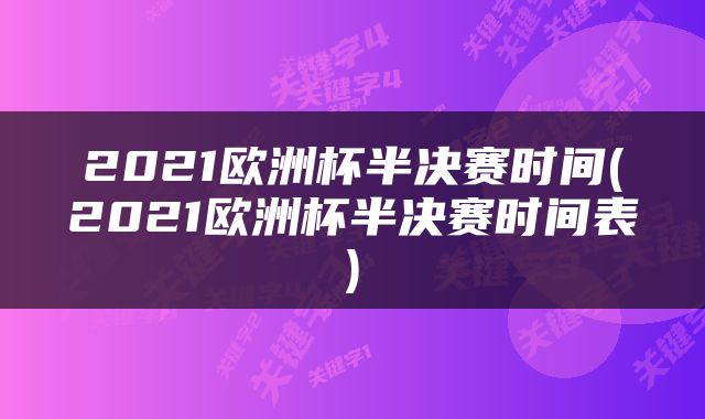 2021欧洲杯半决赛时间(2021欧洲杯半决赛时间表)