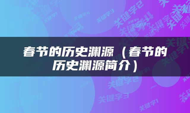 春节的历史渊源（春节的历史渊源简介）