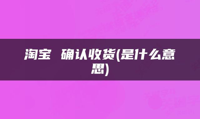 淘宝 确认收货(是什么意思)