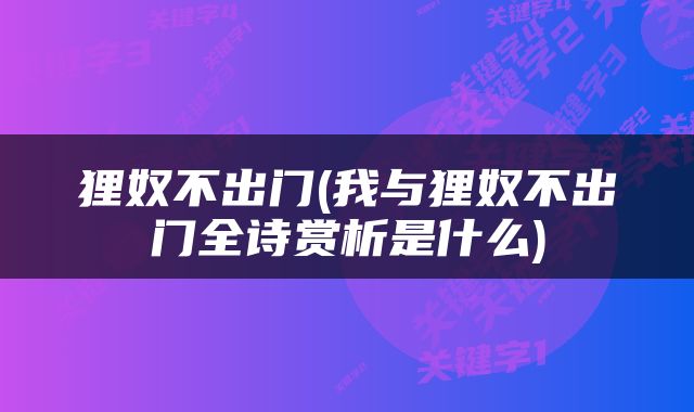 狸奴不出门(我与狸奴不出门全诗赏析是什么)