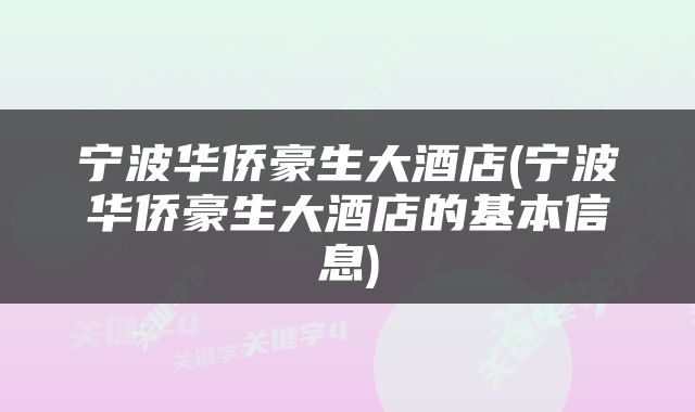 宁波华侨豪生大酒店(宁波华侨豪生大酒店的基本信息)