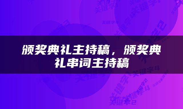 颁奖典礼主持稿，颁奖典礼串词主持稿