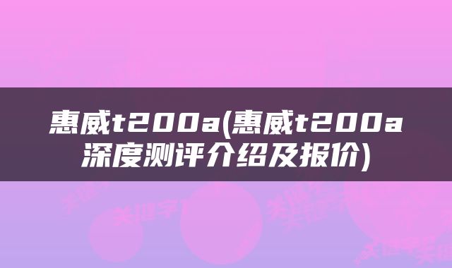 惠威t200a(惠威t200a深度测评介绍及报价)