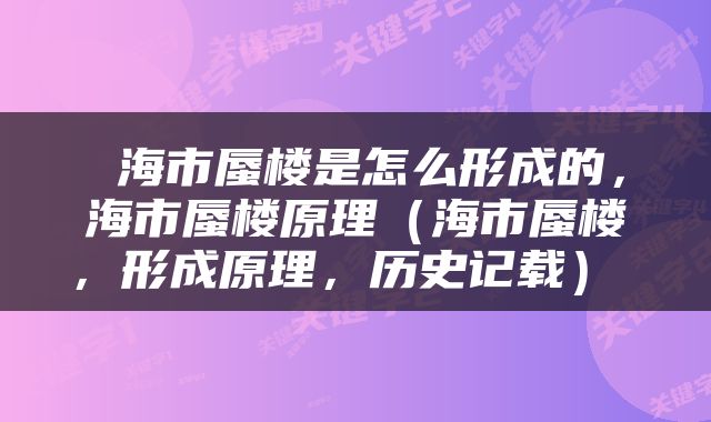 海市蜃楼是怎么形成的，海市蜃楼原理（海市蜃楼，形成原理，历史记载） 