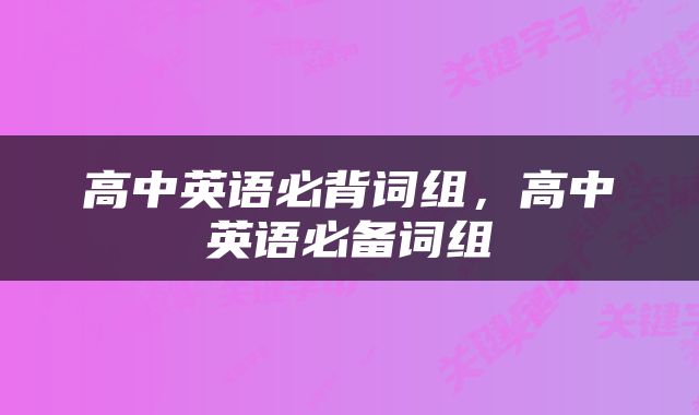 高中英语必背词组，高中英语必备词组