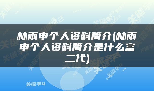 林雨申个人资料简介(林雨申个人资料简介是什么富二代)