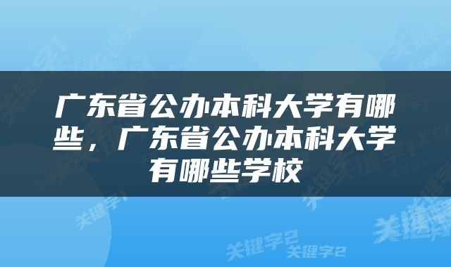广东省公办本科大学有哪些，广东省公办本科大学有哪些学校