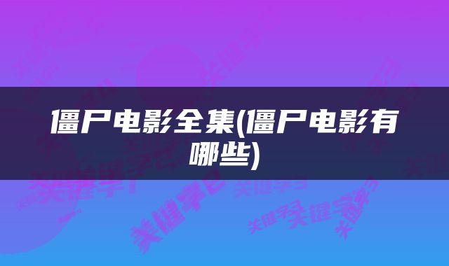僵尸电影全集(僵尸电影有哪些)