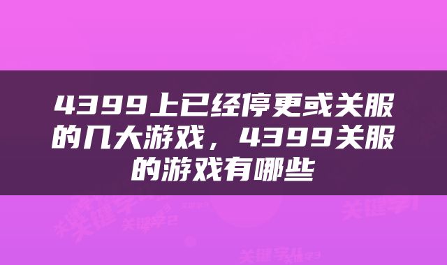 4399上已经停更或关服的几大游戏，4399关服的游戏有哪些