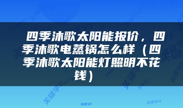 四季沐歌太阳能报价，四季沐歌电蒸锅怎么样（四季沐歌太阳能灯照明不花钱） 