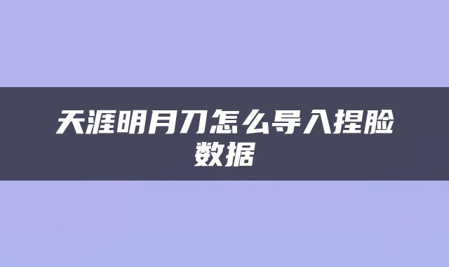 天涯明月刀怎么导入捏脸数据