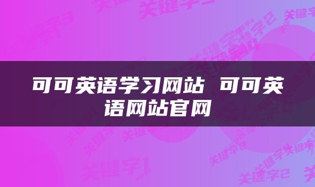 可可英语学习网站 可可英语网站官网