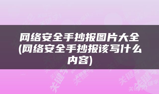 网络安全手抄报图片大全(网络安全手抄报该写什么内容)
