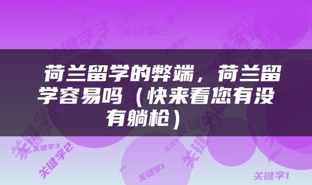  荷兰留学的弊端，荷兰留学容易吗（快来看您有没有躺枪） 