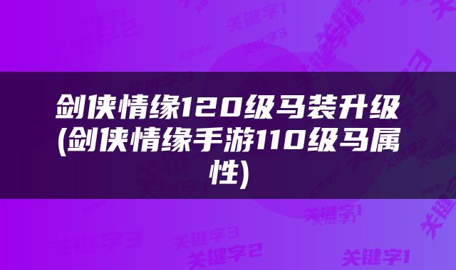 剑侠情缘120级马装升级(剑侠情缘手游110级马属性)