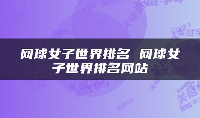 网球女子世界排名 网球女子世界排名网站