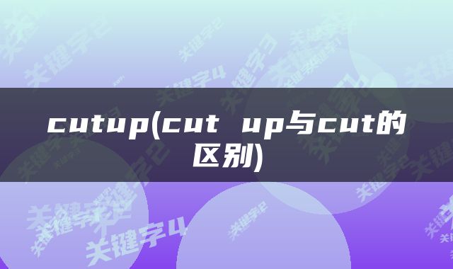 cutup(cut up与cut的区别)