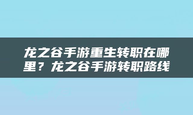 龙之谷手游重生转职在哪里？龙之谷手游转职路线