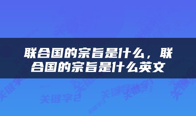 联合国的宗旨是什么，联合国的宗旨是什么英文