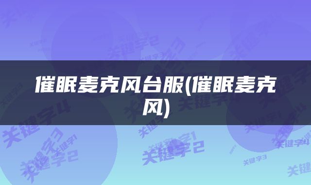 催眠麦克风台服(催眠麦克风)