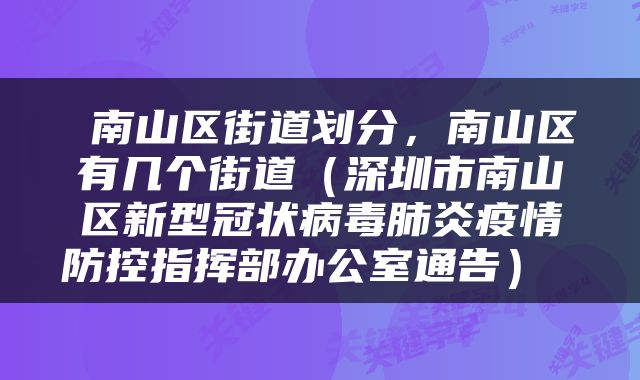  南山区街道划分，南山区有几个街道（深圳市南山区新型冠状病毒肺炎疫情防控指挥部办公室通告） 